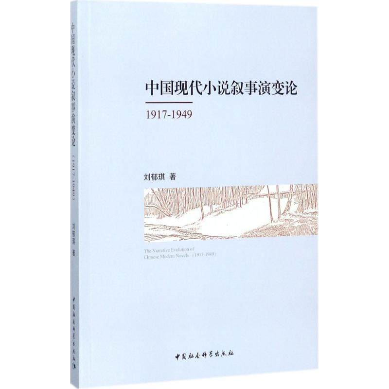 正版包邮 中国现代小说叙事演变论 刘郁琪著 9787520306850 中国社会科学出版社