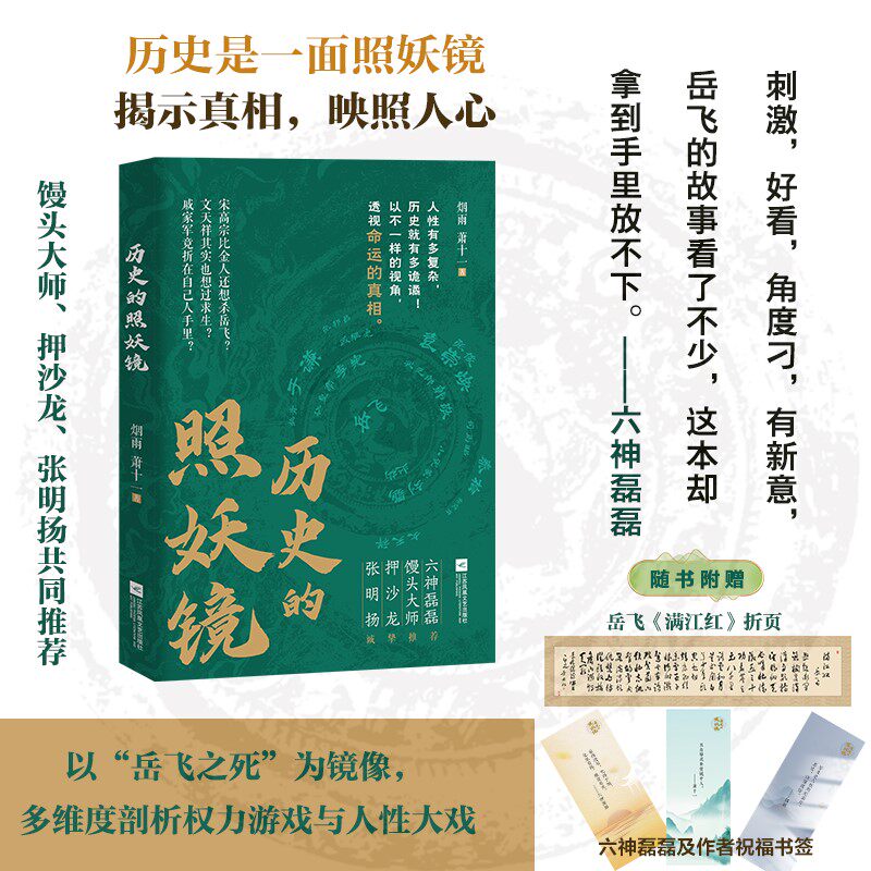 历史的照妖镜 经典案例 趣味解读 深度剖析 历史 历史谜团 历史事件 历史启示 历史人物 历史细节9787559489258