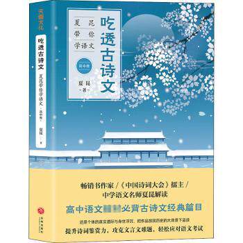 吃透古诗文 夏昆带你学语文高中卷 高考古诗文全解析 夏昆教学方法 考点重点 文学赏析 9787545559118
