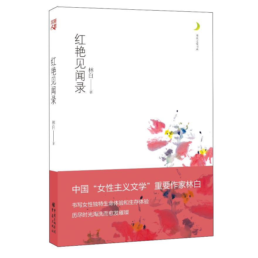 红艳见闻录 红色文化见闻 地方风土人情 纪实文学作品 个人成长记录 经典散文随笔 历史事件记录 老区纪实 9787229055462