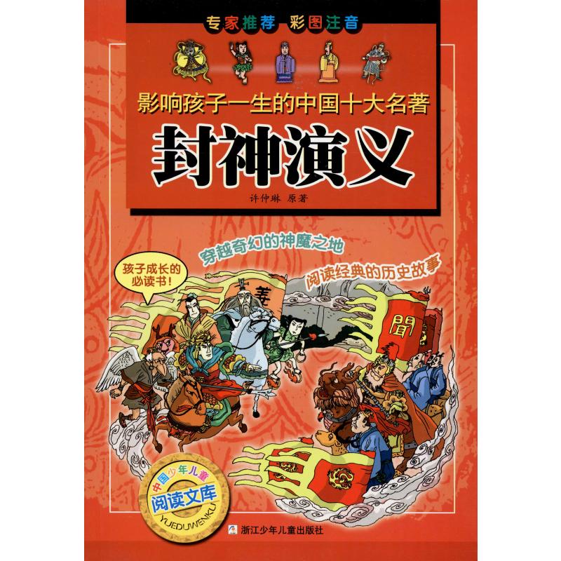 正版包邮 封神演义 (明)许仲琳 9787534243745 浙江少年儿童出版社