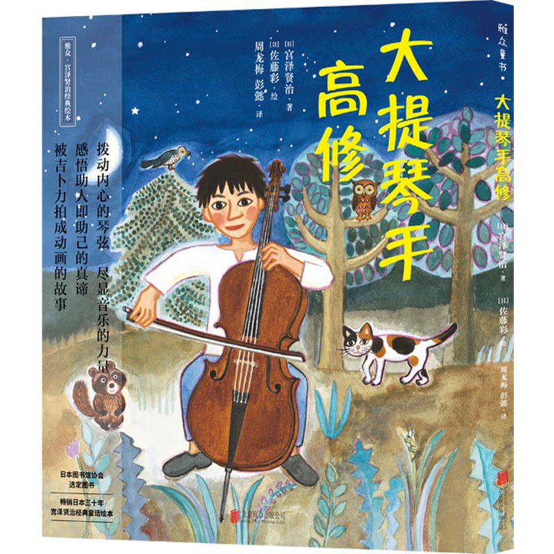 正版包邮 大提琴手高修 [日]宫泽贤治/著 佐藤彩/绘 周龙梅、彭懿/译 9787559633248 北京联合出版有限公司
