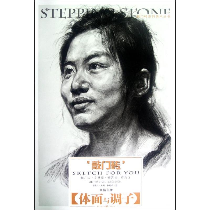 敲门砖系列美术丛书:敲素描头像.体面与调子 美术入门教材 零基础学素描 体面调子详解 步骤示范 9787229053109