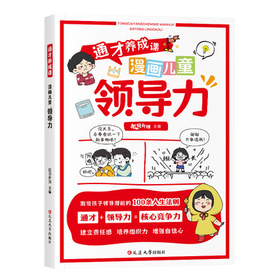 正版包邮 通才养成课·漫画儿童领导力 狐说新语 著 9787230067850 延边大学出版社