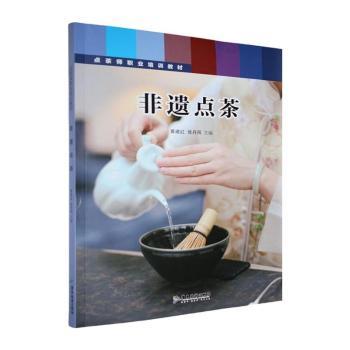 正版包邮 非遗点茶 黄建红,张丹凤主编 9787557035211 广东旅游出版社