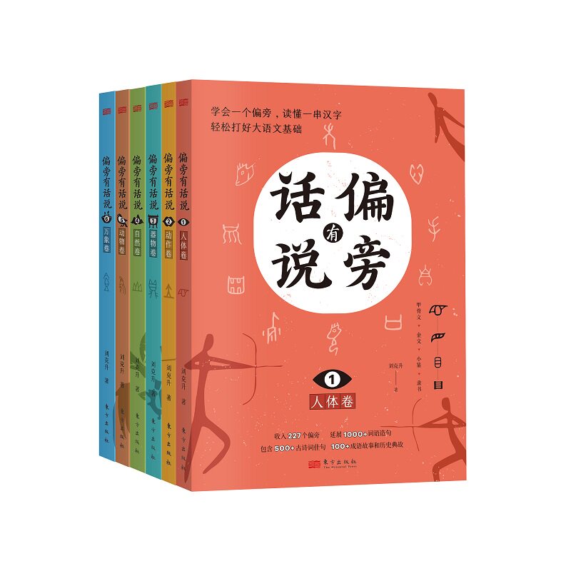 偏旁有话说（全六册） 书法入门 汉字基础 趣味识字 经典案例 提升审美 子读 零基础适用 文化传承9787520736107