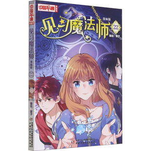 正版包邮 见习魔法师 22 漫画版 作者 9787514867237 中国少年儿童出版社