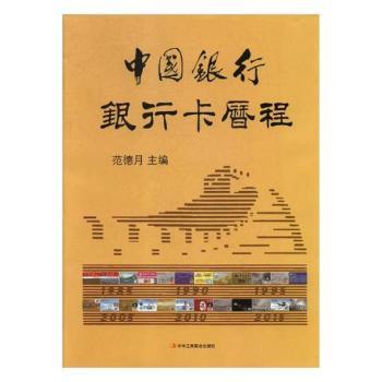 中国银行银行卡历程:1979-2015 中行卡史 36年历程 金融史资料 金融改革 珍贵史料 揭秘 银行发展 创新历程 9787515818665