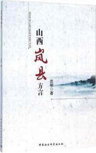 正版新书山西岚县方言沈明著 9787516154816中国社会科学出版社