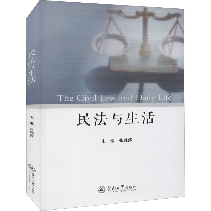 民法与生活 民法生活指南 日常纠纷处理 案例解析 法律常识普及 通俗易懂 婚姻财产指导 法律条文对照 维权手册 9787566833105