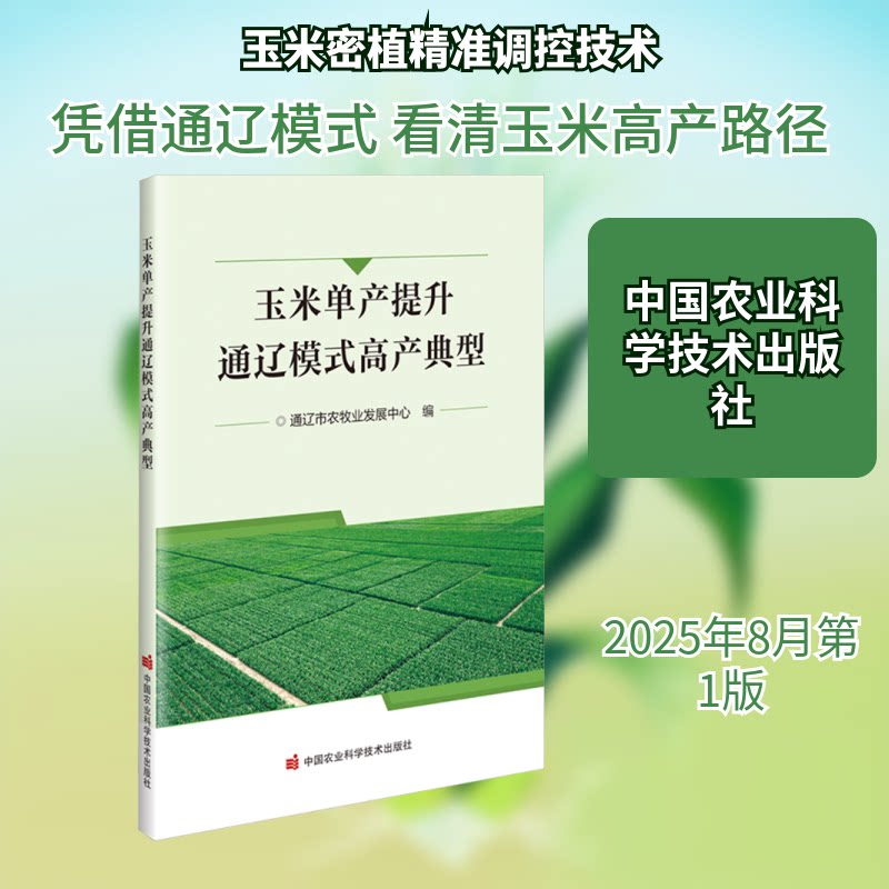 玉米单产提升通辽模式高产典型 通辽高产模式 单产提升技术 科学种植方法 实用高产案例 专家经验分享9787511675996