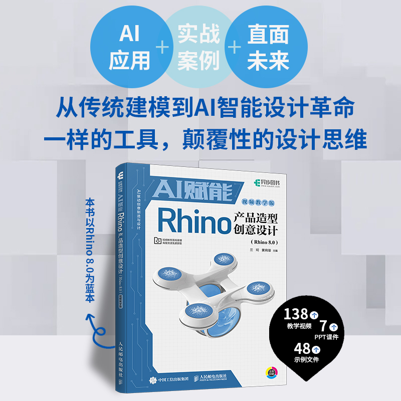 AI赋能RHINO产品造型创意设计（RHIN 80）（视频教学版） 产品设计学生3D建模教程 零基础入门AI设计 ISBN9787115661166