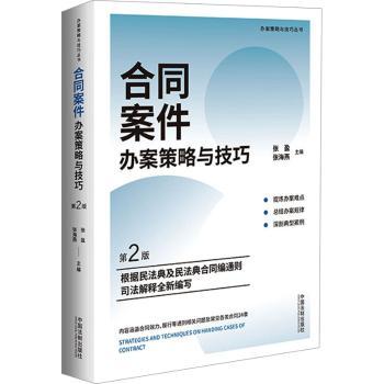 合同案件办案策略与技巧 第2版 律师法务 第2版新增实战案例 企业合同纠纷处理策略 法律文书模板 ISBN 9787521637793