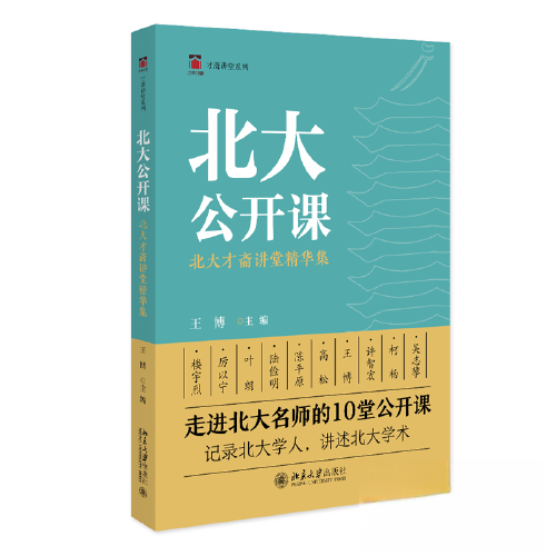 北大公开课:北大才斋讲堂精华集 北大名师 名校思维 精华内容 学术讲座 思维提升 经典案例 知识拓展 职场应用9787301338254