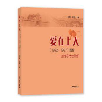 爱在上大(1922-1927)画传激荡年代的爱情 红色历史 青春爱情 经典案例 真实记录 深度解析 珍贵资料 历史见9787567145252