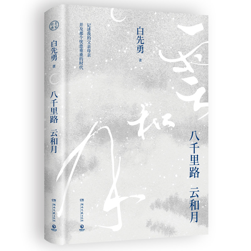 正版包邮 八千里路云和月 白先勇 9787572622687 湖南文艺