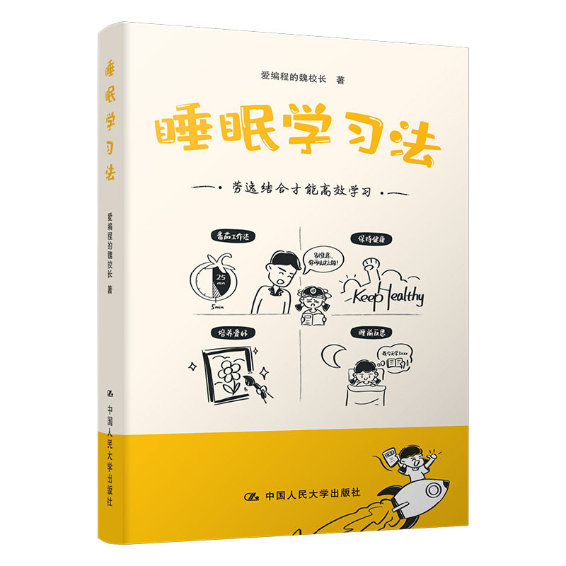 睡眠法 学生睡前记忆 职场 专注力提升 零基础入门 科学睡眠技巧 轻松掌握方法9787300327839