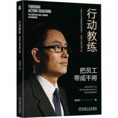 reborn shall the 季 益祥著 warriors 正版 employee 社 包邮 把员工带成干将 9787111636137 机械工业出版 行动教练