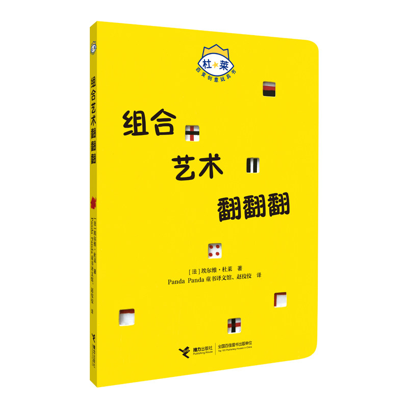 杜莱百变创意玩具书组合艺术翻翻翻 亲子互动游戏 益智早教启蒙 培养创造能力 全脑开发训练9787544854900