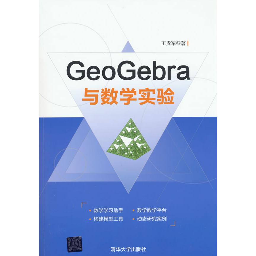 GeoGebra与数学实验 学生 高考考点 初中高中 趣味实验 全彩图解 解题技巧 思维训练 教师用书 经典案例9787302482703