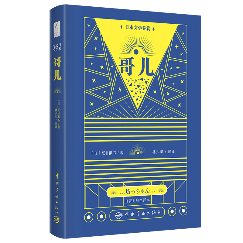正版包邮 哥儿 夏目漱石 著，林少华 译 9787515918310 中国宇航出版社