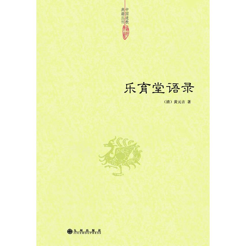 乐育堂语录 教育思想 名人语录 经典言论 修身智慧 人生哲理 文化传承 育人之道 思想精华 9787510824012