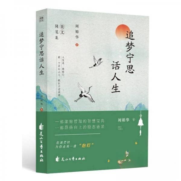 追梦宁思话人生 人生感悟分享 励志追梦故事 心灵成长指南 自我提升秘籍 宁思人生智慧 成功经验解析 成长历程启迪 9787551171359