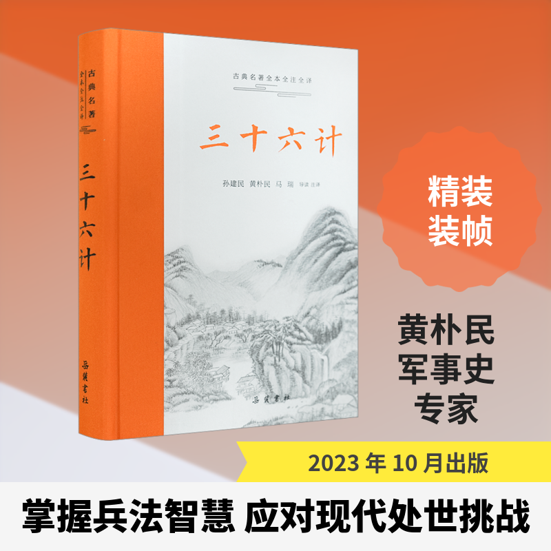 三十六计 经典谋略 历史典故 智慧启迪 实战案例 权谋运用 原文解析 白话解读 全注全译 谋略思维9787553819310
