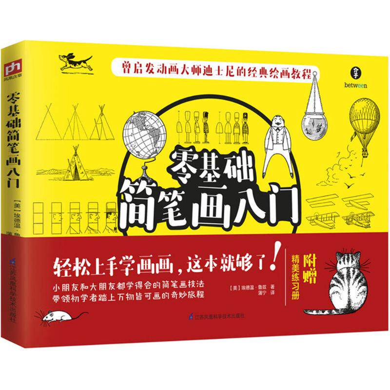 正版包邮 零基础简笔画入门 【美】埃德温·鲁兹 凤凰含章 出品 9787553791074 江苏科学技术出版社
