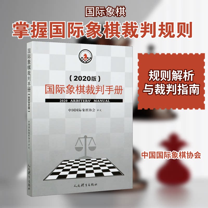 国际象棋裁判手册(2020版) 国际象棋裁判手册 2020版 规则详解 判罚标准 实战案例 比赛流程 新手入门 教练参考 9787500959373