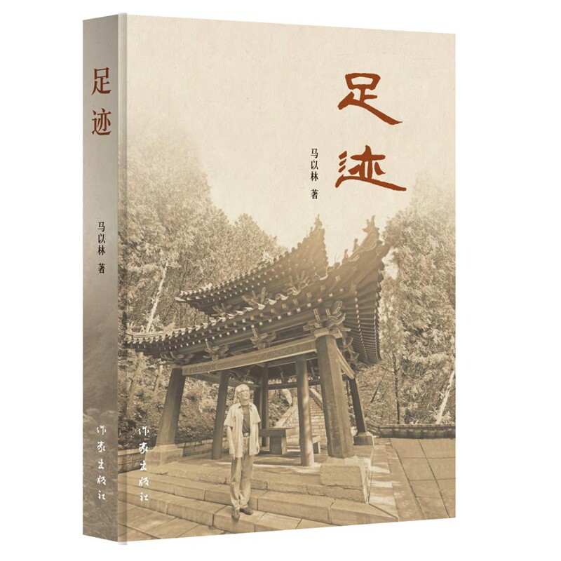 足迹/马以林 职场成长秘籍 人生智慧宝典 经典案例解析 实战技巧大全 成功经验分享 深度解析指南9787521237429图片