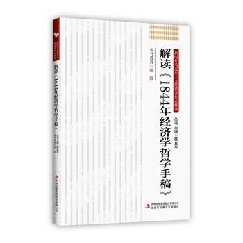 正版包邮 解读《1844年经济学哲学手稿》 闵凯著 9787573110619 吉林出版集团股份有限公司