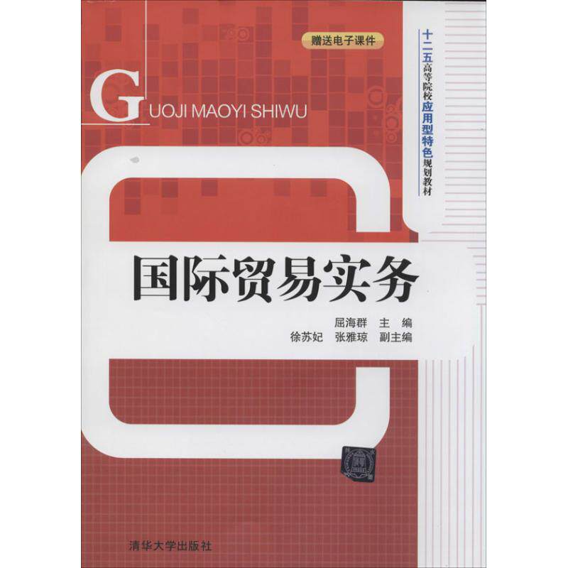 国际贸易实务 外贸流程详解 单处理技巧 贸易术语解析 合同签订要点 风险防范策略 外贸实战指南 外贸专业教材 9787302353164