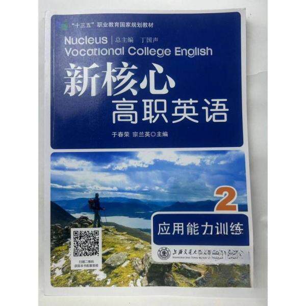 正版包邮 新核心高职英语应用能力训练:2 于春荣，宗兰英主编 9787313248800 上海交通大学出版社