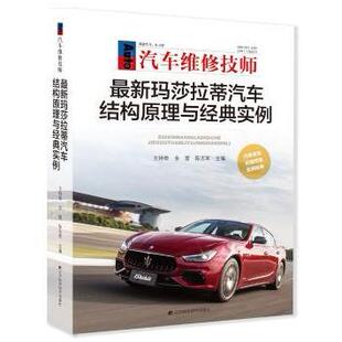陈志军 社 玛莎拉蒂汽车结构原理与经典 辽宁科学技术出版 9787559110428 编 金雷 王钟原 实例 新书 正版