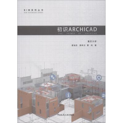 正版包邮 初识ArchiCAD 曾旭东, 陈利立, 曹尚著 9787112225774 中国建筑工业出版社