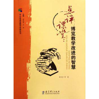中小学课堂教学改进丛书：点评课堂：博览教学改进的智慧 教师教学用书 教学点评案例 提升课堂效果 9787504163035