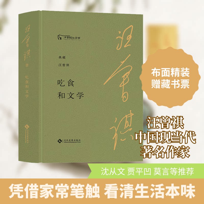 吃食和文学 美食文学散文 饮食文化解读 文学食物描写 舌尖文学盛宴 作者饮食感悟 经典食记赏析 生活美学随笔 9787514234534