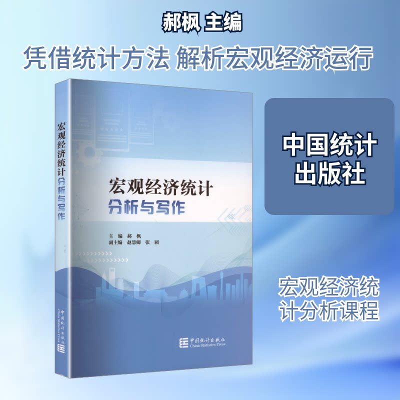 宏观经济统计分析与写作 职场 提升能力 统计分析 写作技巧 经济理论 案例解析 数据解读 实战应用9787523007266