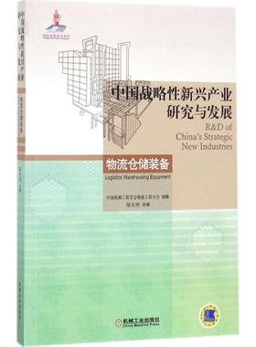 正版包邮 中国战略新兴产业研究与发展:物流仓储装备:Logistics warehousing equipment 中国机械工程学会物流工程分会