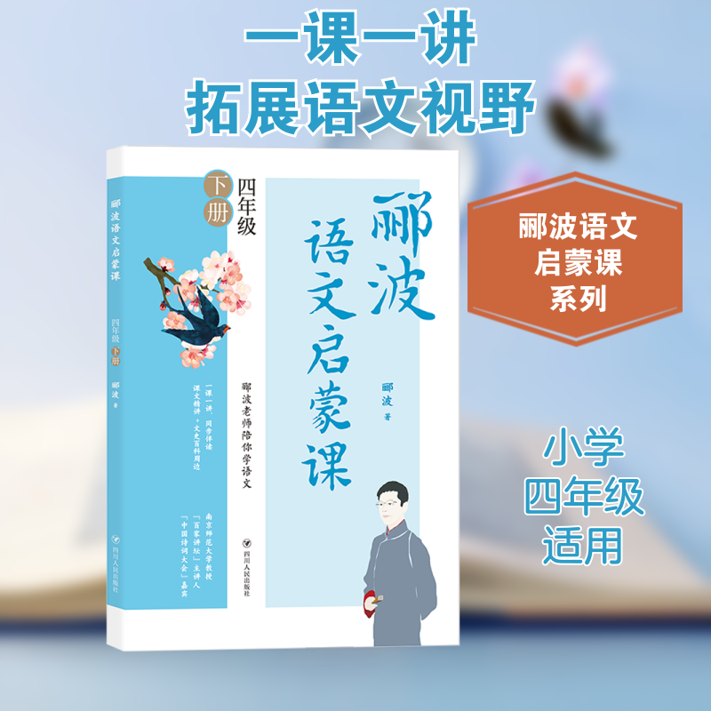 郦波语文启蒙课/四年级下册 小学常备综合 郦波 郦波语文启蒙 四年级下册同步 课文解析辅导 写作基础入门 9787220123634
