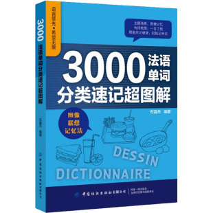 石晶丹 3000法语单词分类速记超图解 编 9787518097494 社有限公司 正版 中国纺织出版 包邮