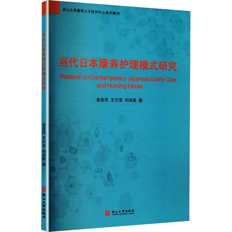 正版包邮 当代日本康养护理模式研究 金连花,王大宝,刘洪岩 著 9787576108798 燕山大学出版社