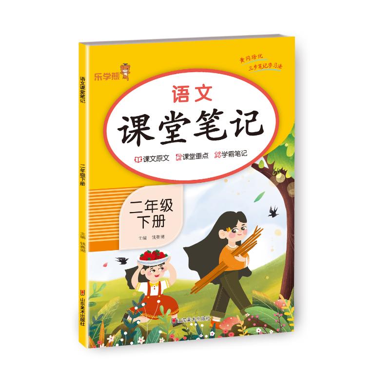 正版包邮 2024新版课堂笔记语文二年级下册人教版小学课本同步教材书学霸课堂笔记全解下学期教科书预习 乐学熊 钱赛湖