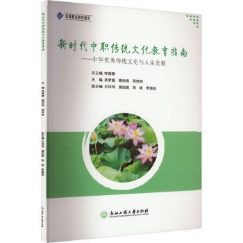 正版包邮 中职传统文化教育指南——中华传统文化与人生发展 茅梦婕，傅俐俐，周烨烨主编 9787517857303 浙江工商大学出版社