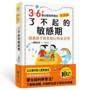 正版包邮 了不起的期:3-6岁蒙台梭利养育法 [日]藤崎达宏著，紫图图书出品 9787514519006 中国致公出版社