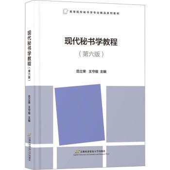 现代秘书学教程(第6版) 秘书学专业教材 第6版更新内容 职场办公技能 公文写作技巧 会议组织管理 行政沟通能力 9787563836192