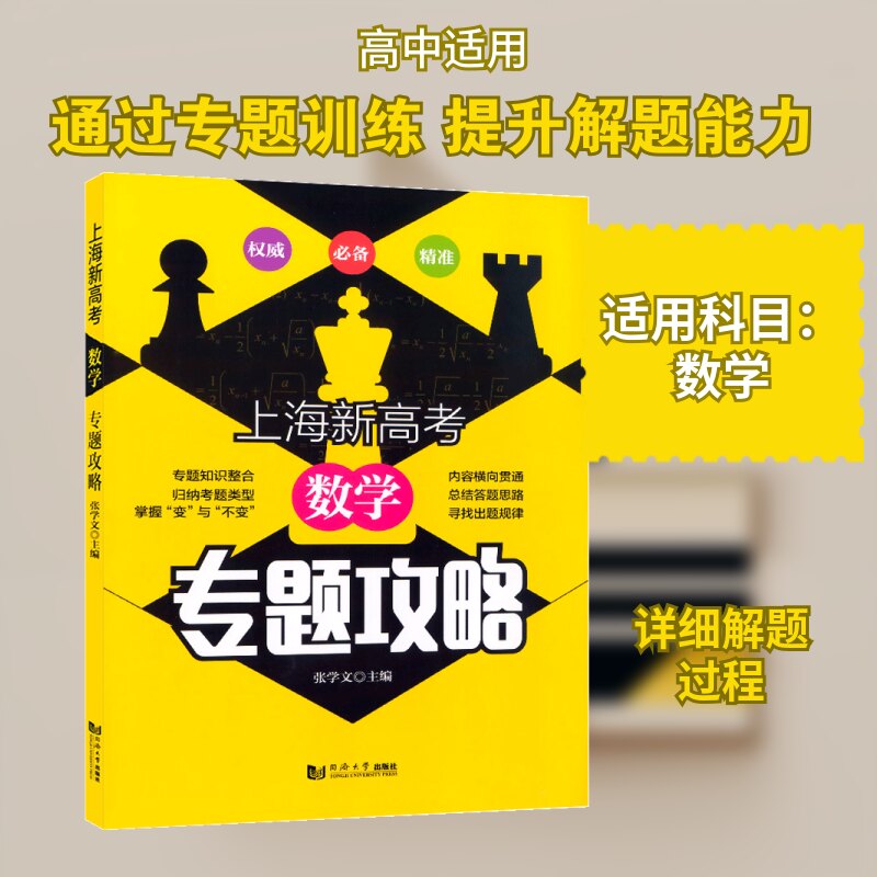 上海新高考 数学 专题攻略 上海高考数学 专题攻略 数学专题 考点解析 题型解题技巧 历年真题演练 复习资料 9787560892627