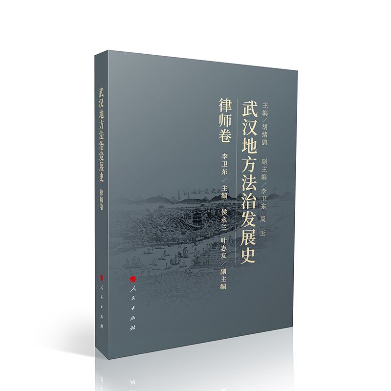 武汉地方法治发展史(律师卷) 武汉法治史 律师实务 经典案例 深度解析 理论实践 专业指导 解读9787010267371