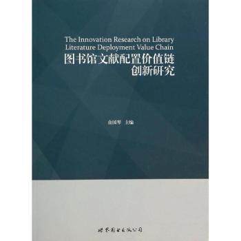 正版新书 图书馆文献配置价值链创新研究 俞国琴 9787510060984 世界图书出版有限公司